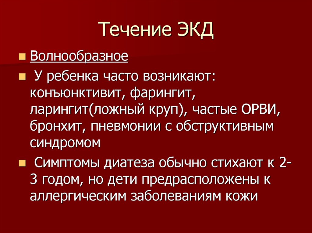 Течение ЭКД
