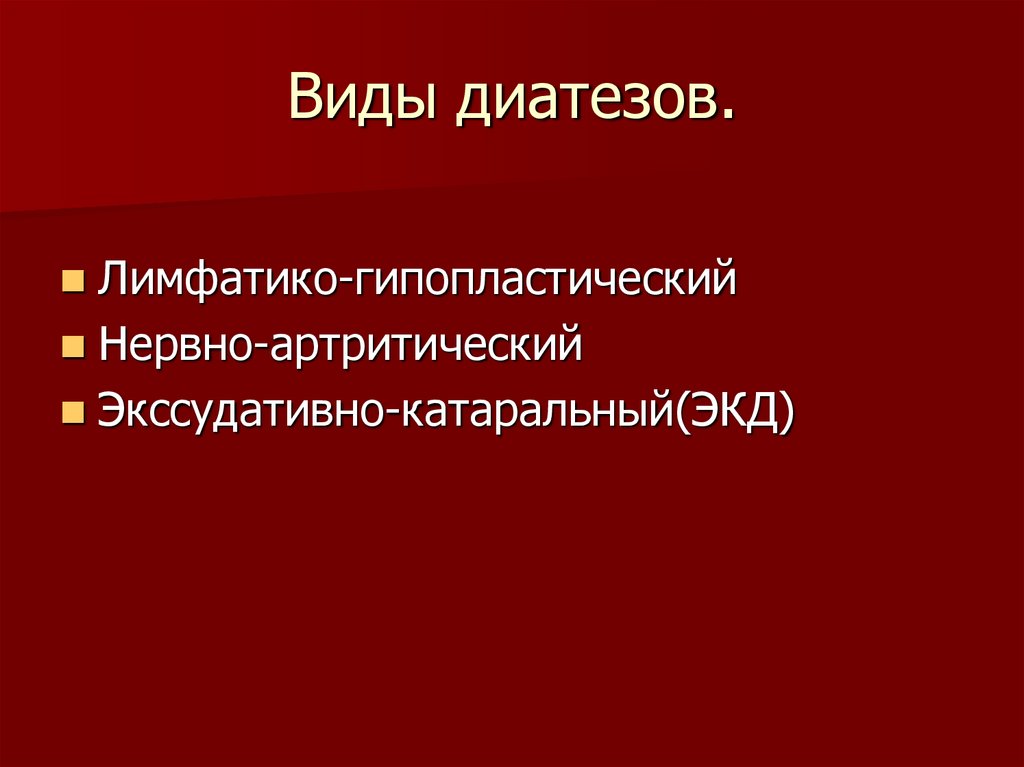 Виды диатезов.