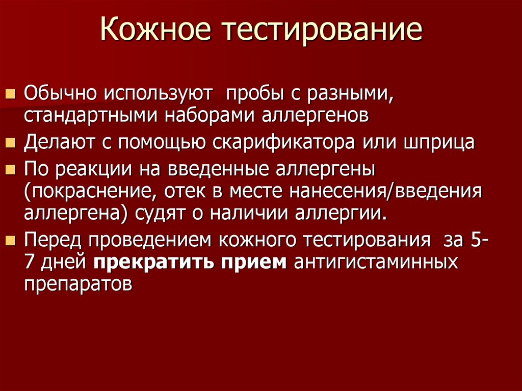 Кожное тестирование