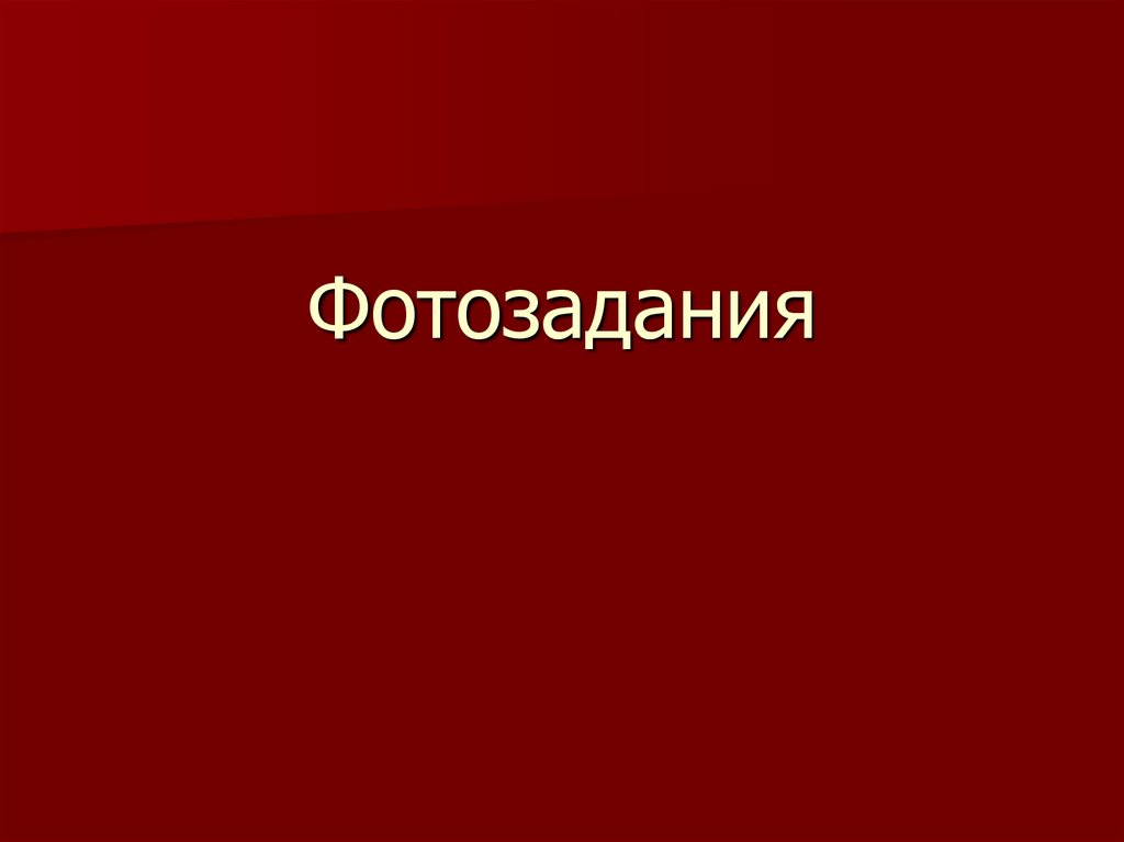 Фотозадания