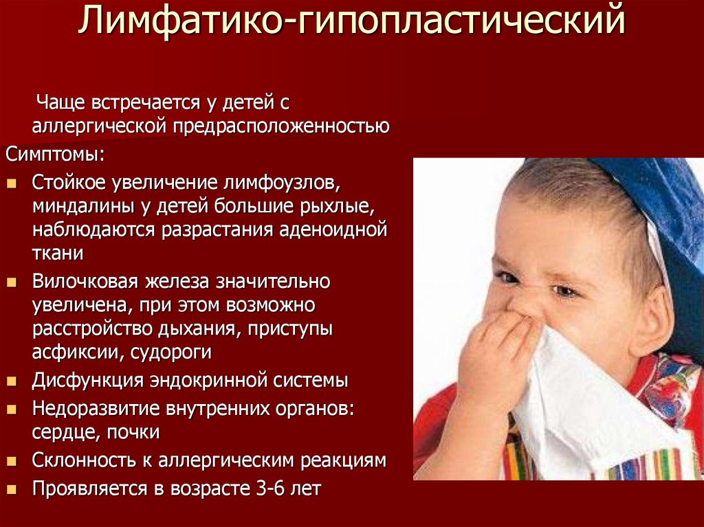 Лимфатико-гипопластический