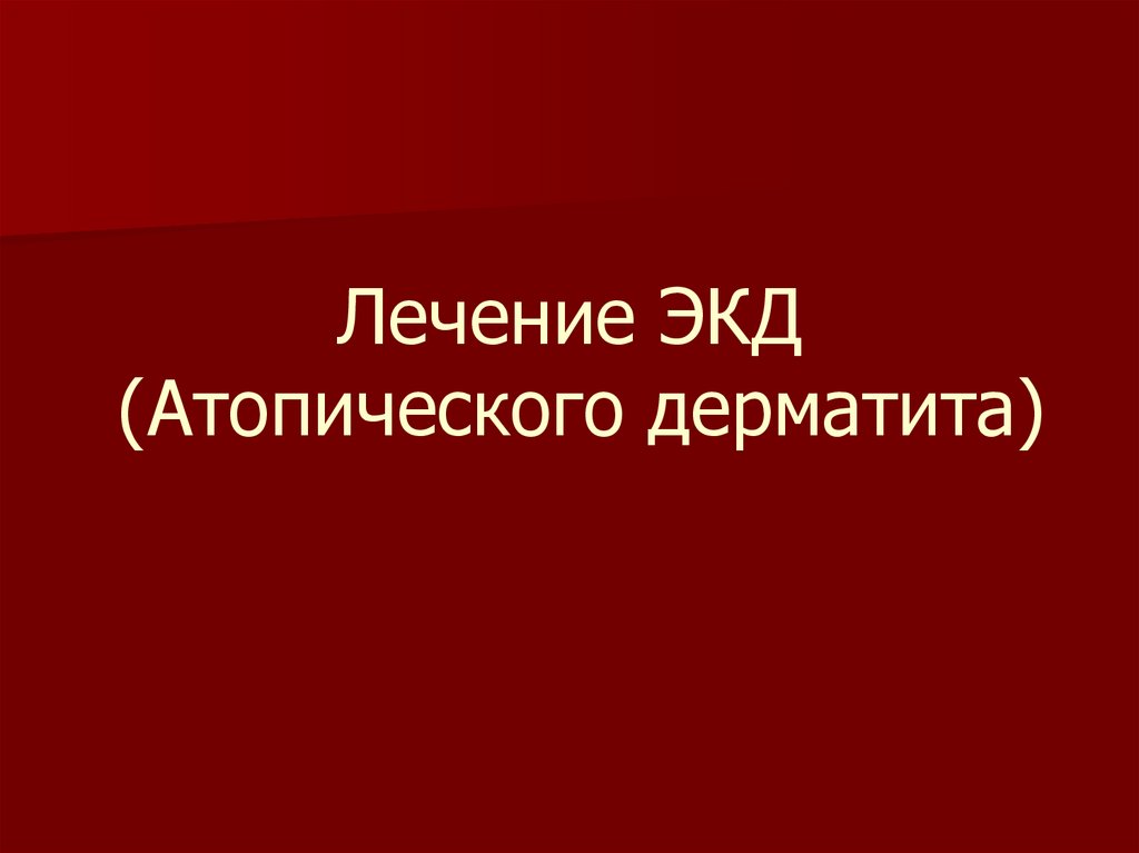 Лечение ЭКД (Атопического дерматита)