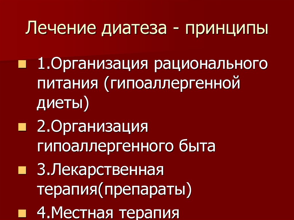 Лечение диатеза - принципы