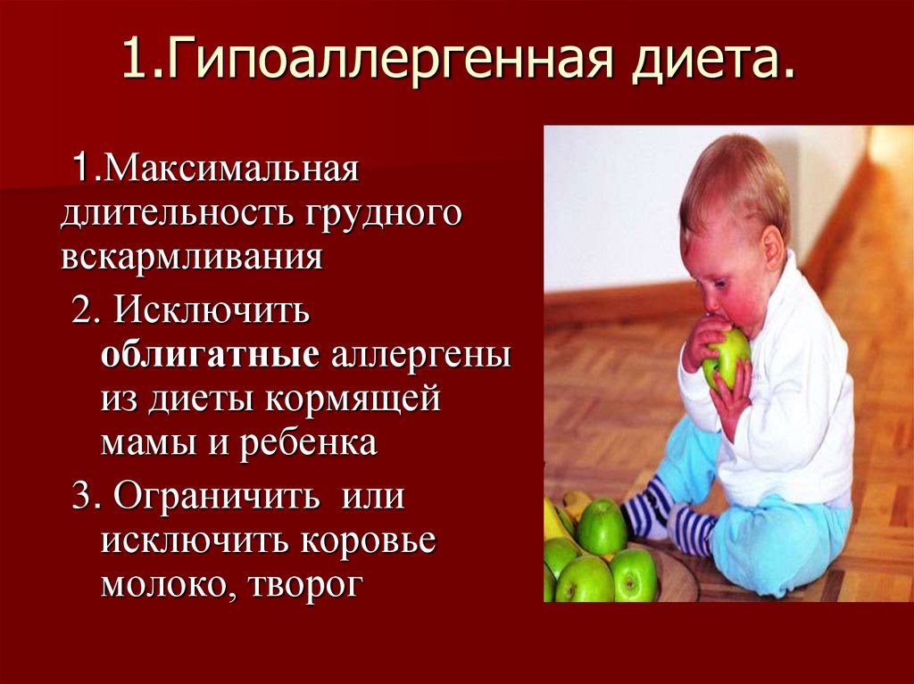 1.Гипоаллергенная диета.