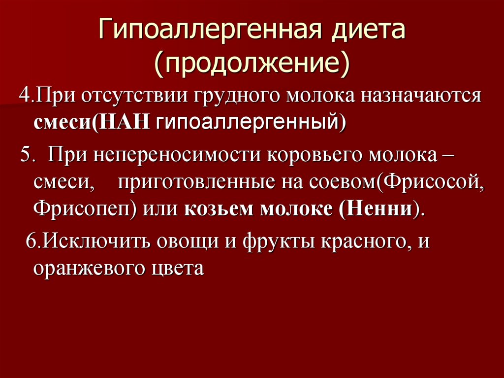 Гипоаллергенная диета (продолжение)