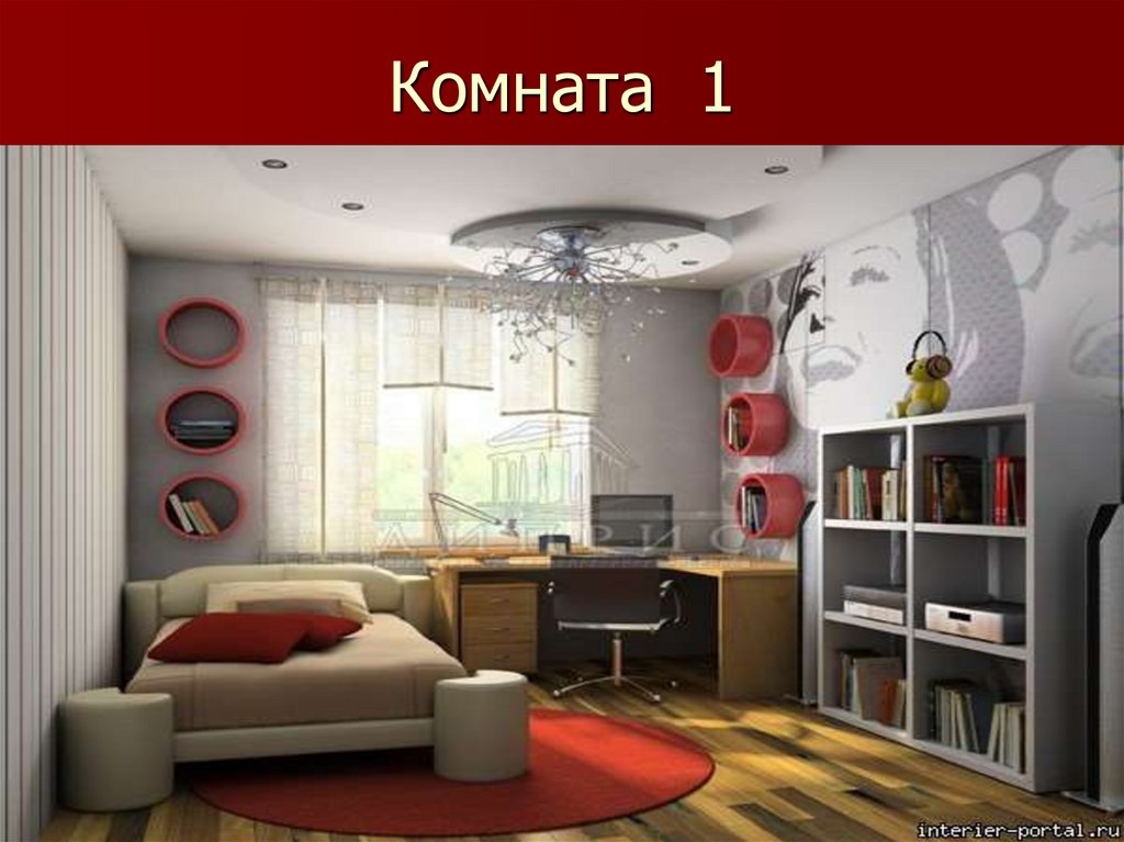 Комната 1