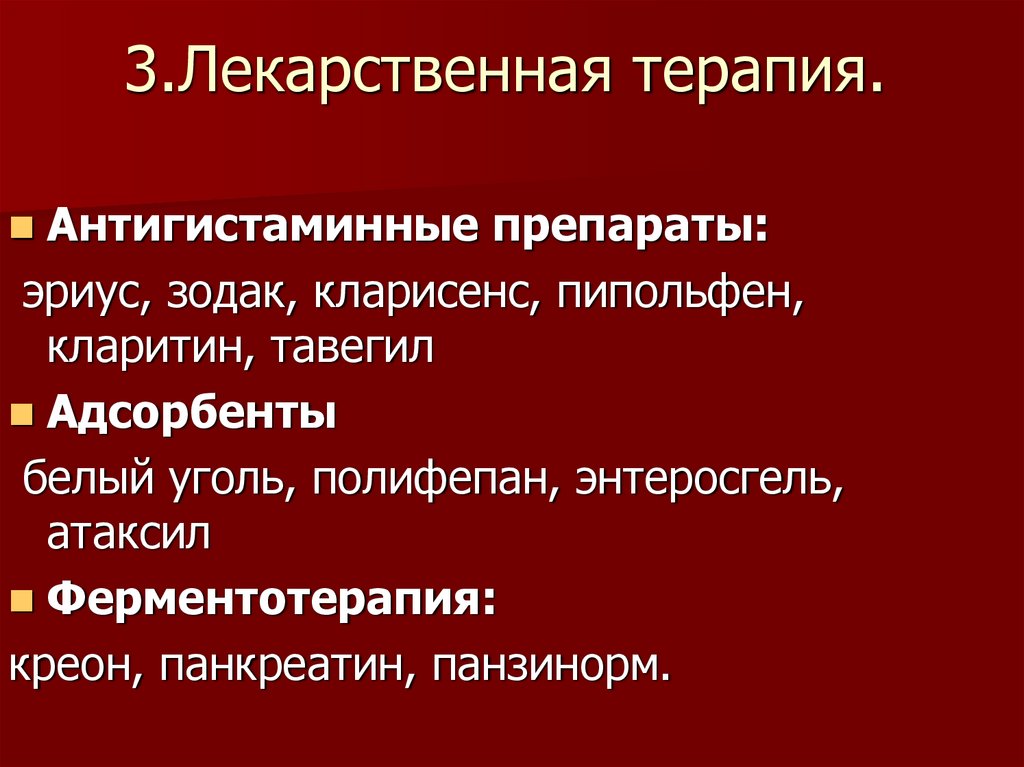 3.Лекарственная терапия.