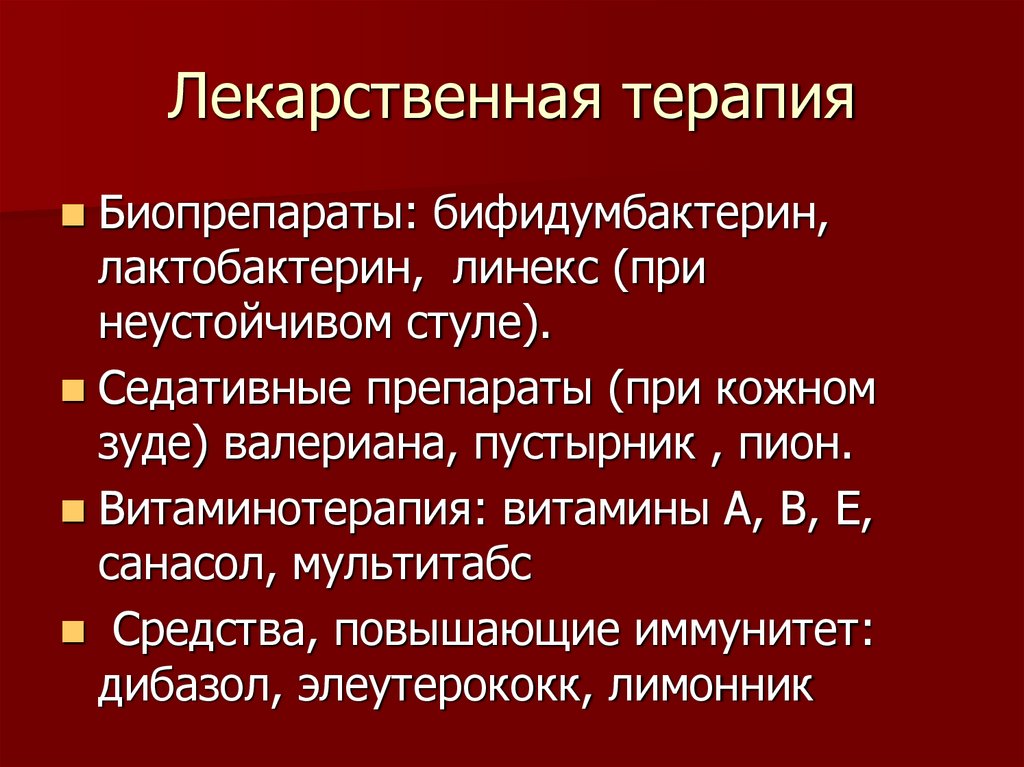 Лекарственная терапия