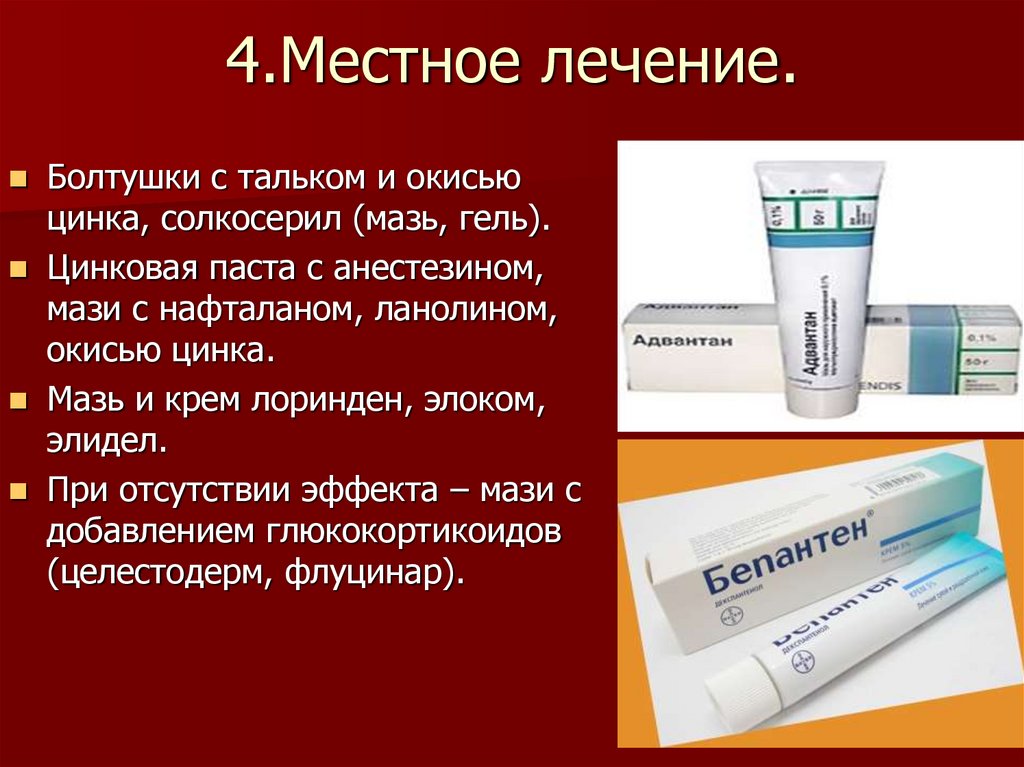 4.Местное лечение.