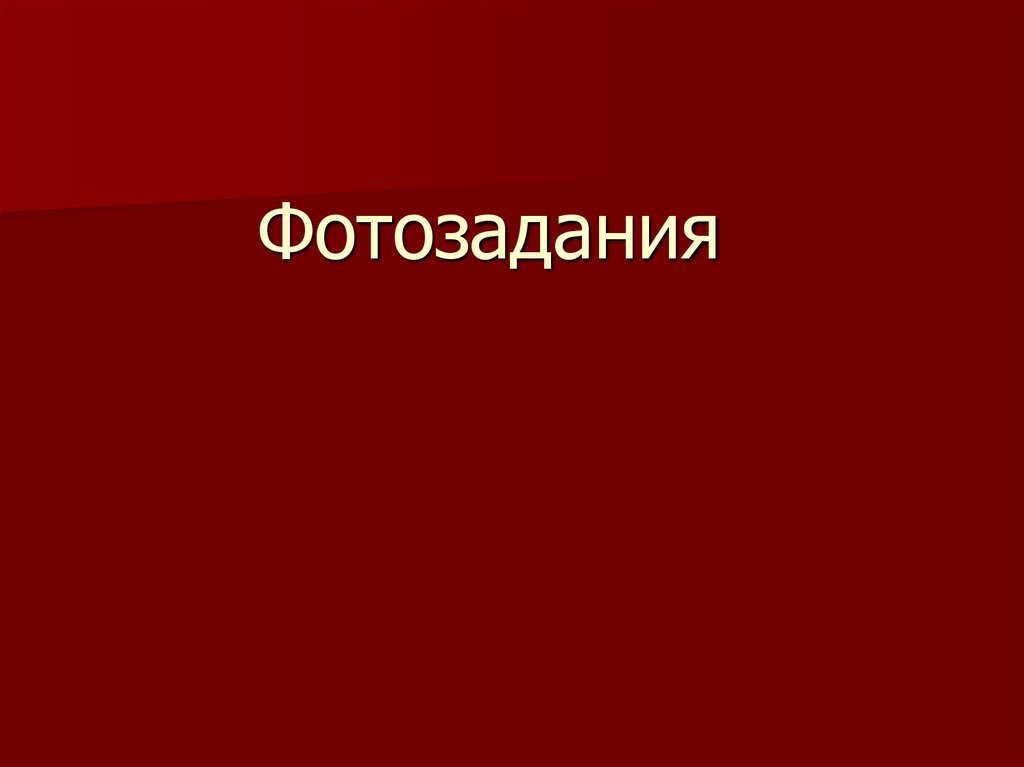Фотозадания
