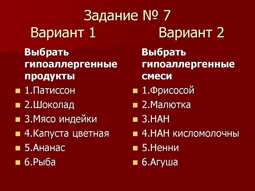 Задание № 7 Вариант 1 Вариант 2