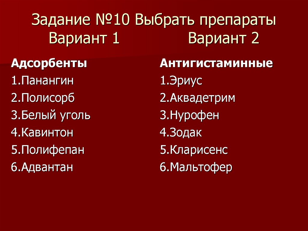 Задание №10 Выбрать препараты Вариант 1 Вариант 2