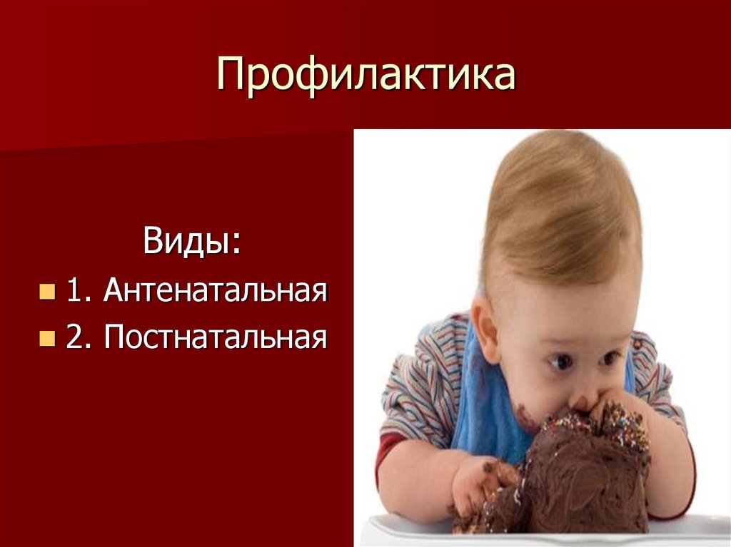 Профилактика