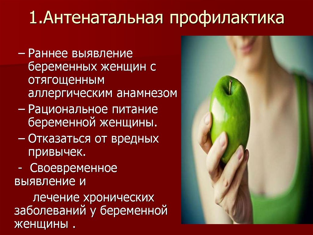 1.Антенатальная профилактика