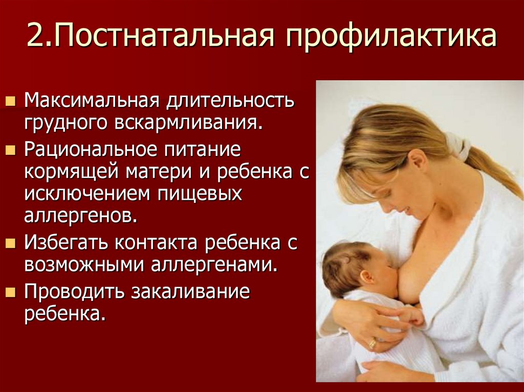 2.Постнатальная профилактика