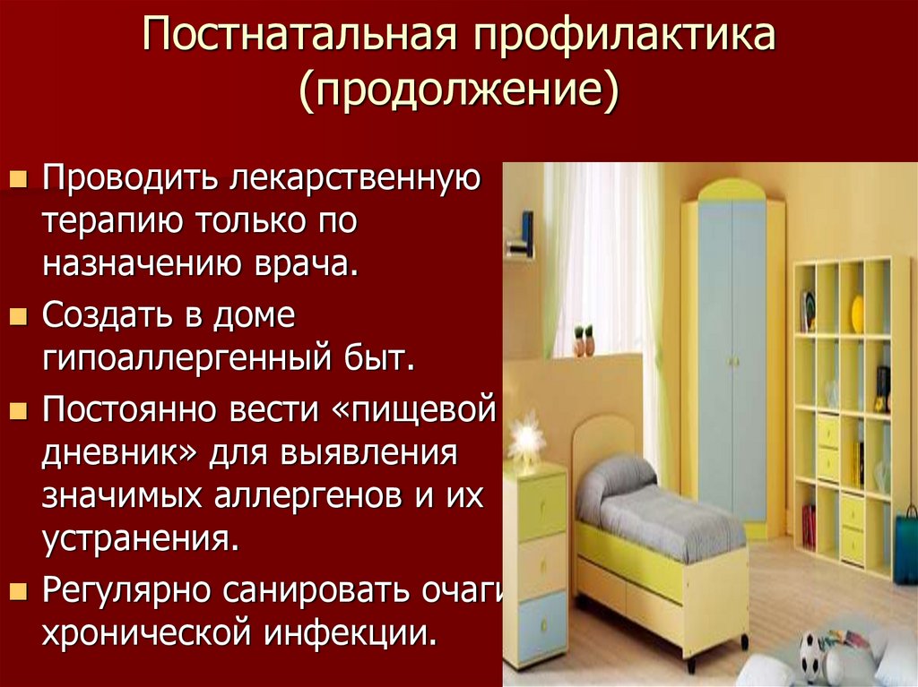 Постнатальная профилактика (продолжение)