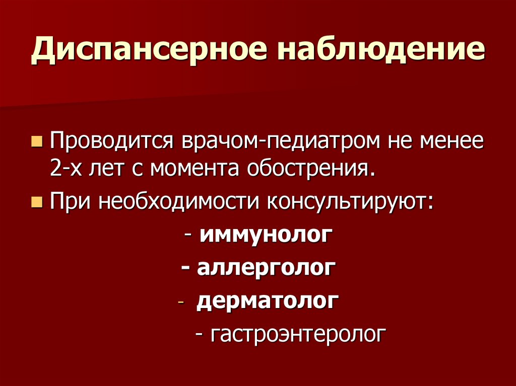 Диспансерное наблюдение