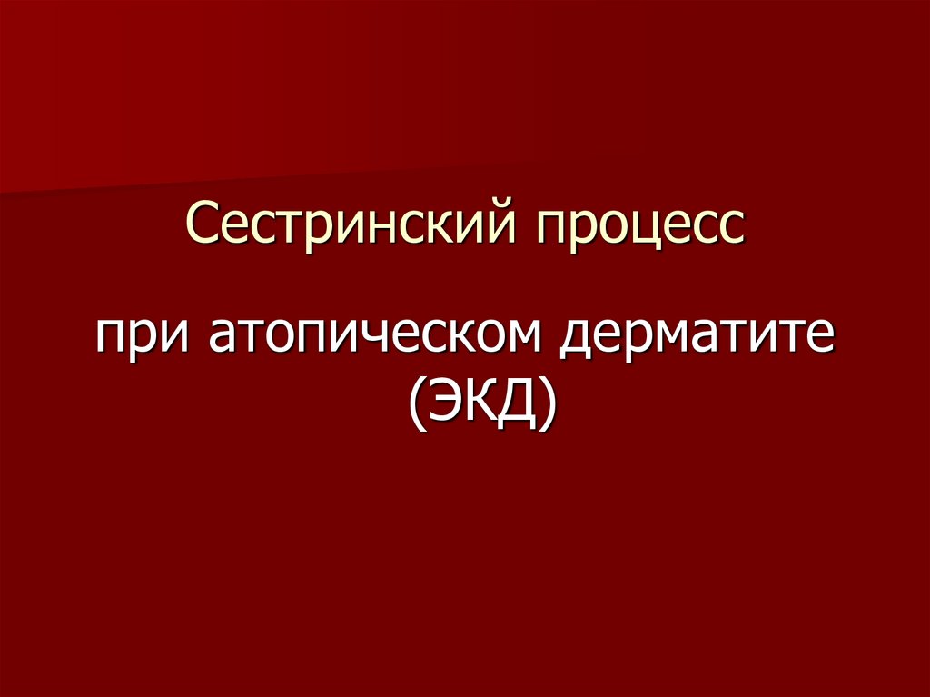 Сестринский процесс