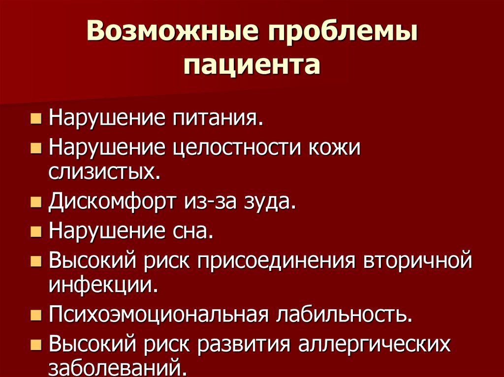 Возможные проблемы пациента