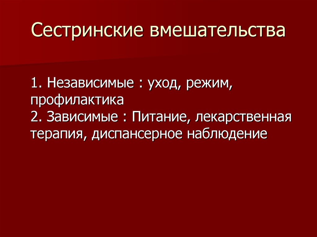 Сестринские вмешательства