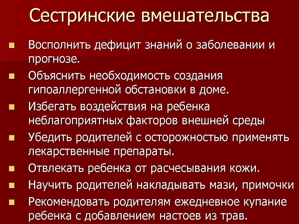 Сестринские вмешательства