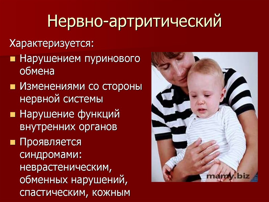 Нервно-артритический