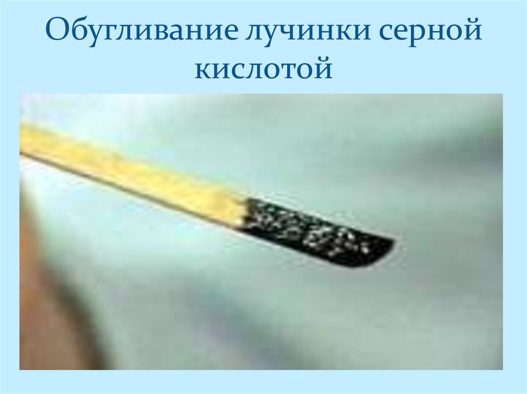 Обугливание лучинки серной кислотой