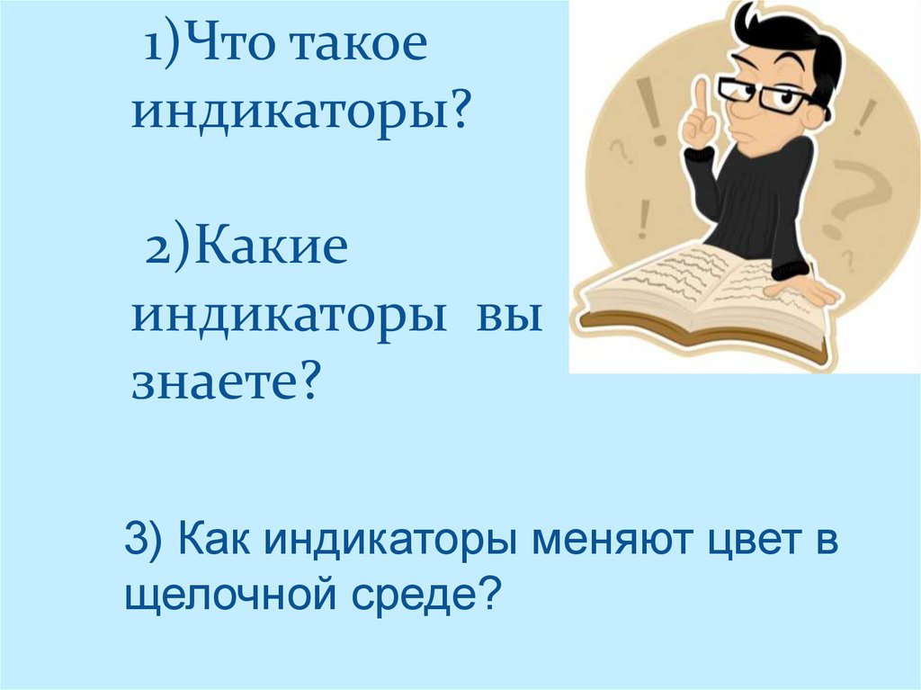 1)Что такое индикаторы? 2)Какие индикаторы вы знаете?