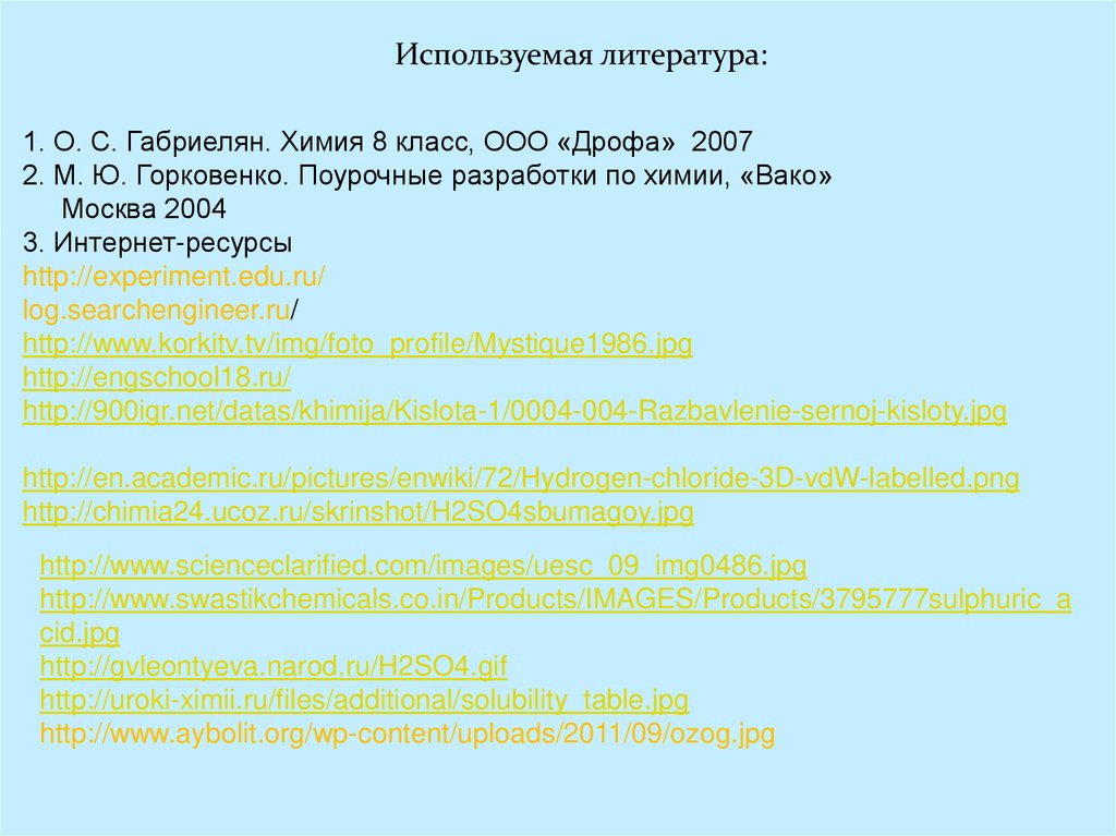 Используемая литература: