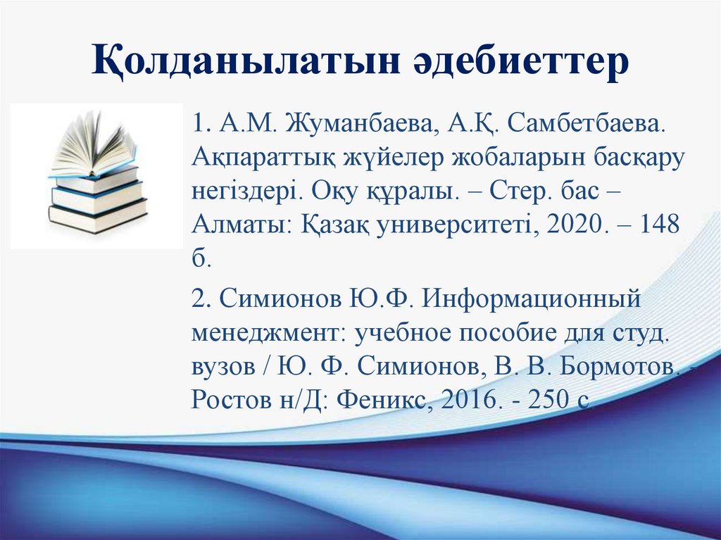 Қолданылатын әдебиеттер