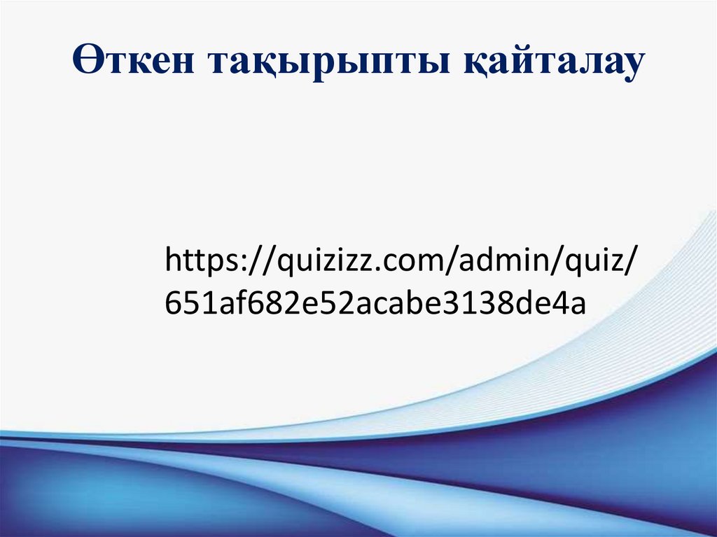 Өткен тақырыпты қайталау