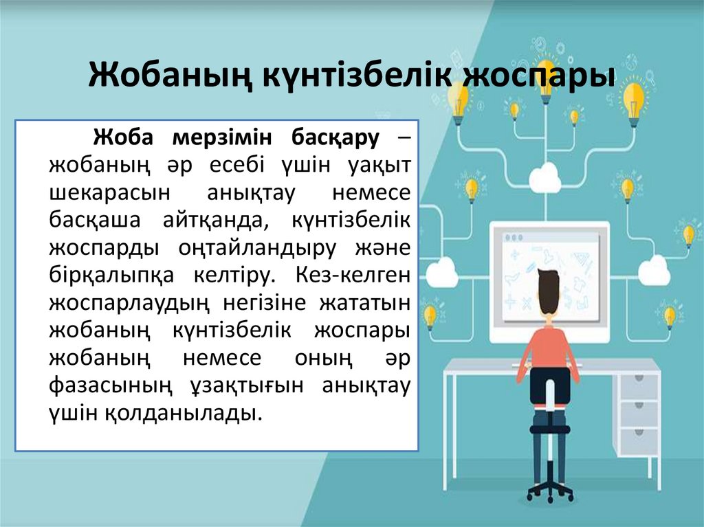 Жобаның күнтізбелік жоспары