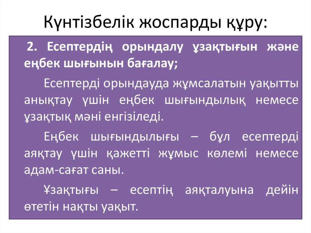 Күнтізбелік жоспарды құру: