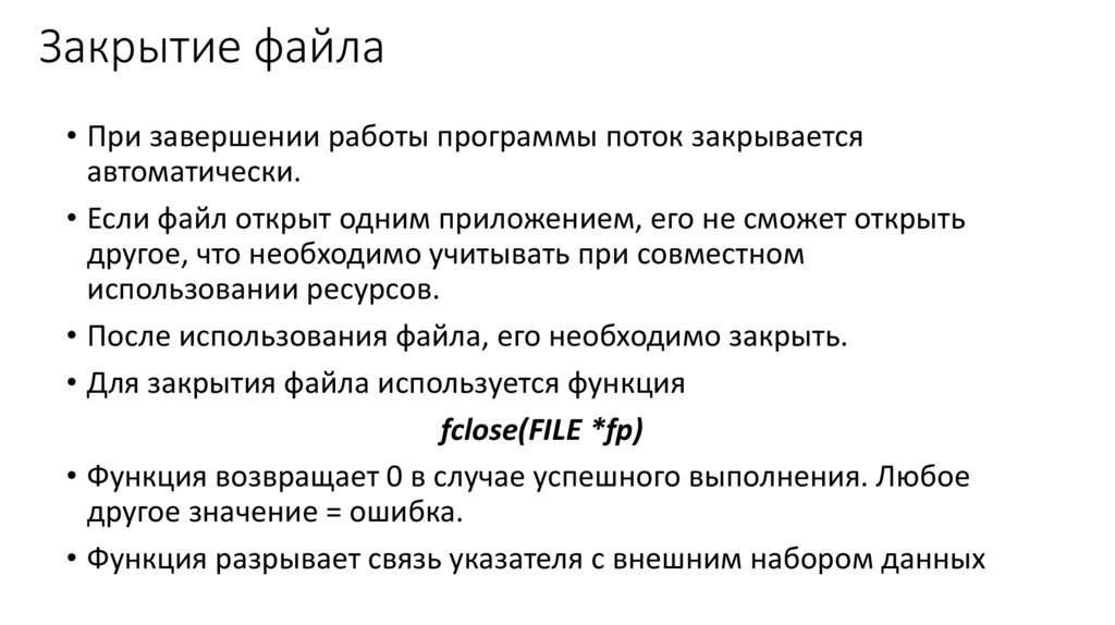 Закрытие файла