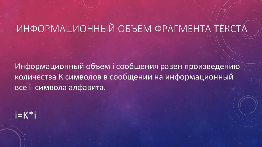 Информационный объём фрагмента текста