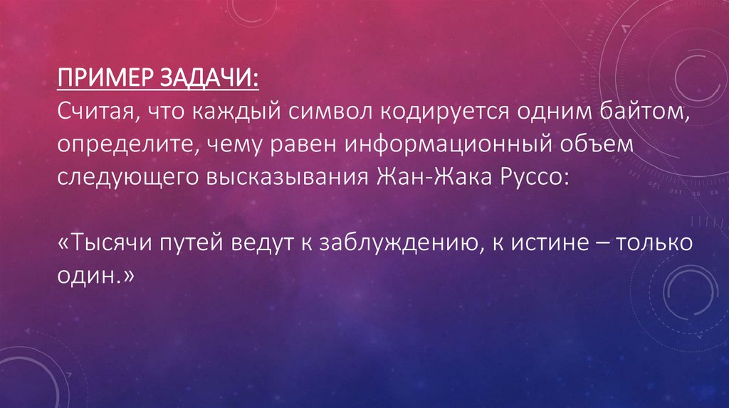 Пример задачи: Считая, что каждый символ кодируется одним байтом, определите, чему равен информационный объем следующего