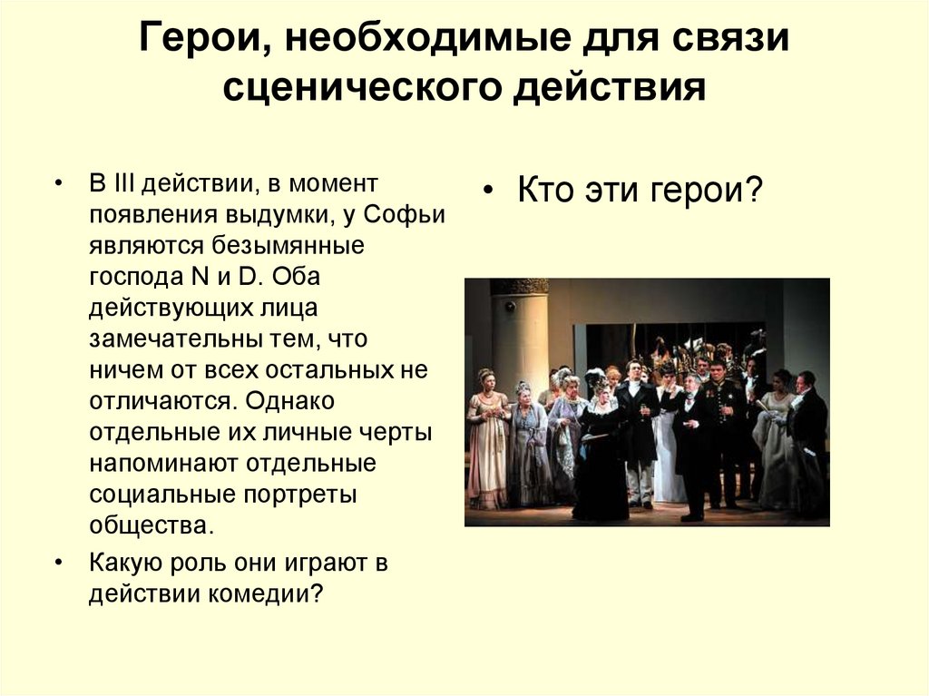 Герои, необходимые для связи сценического действия