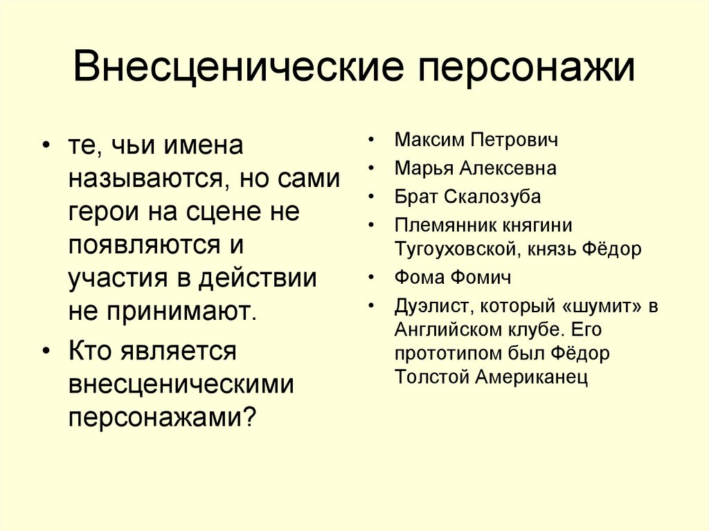 Внесценические персонажи