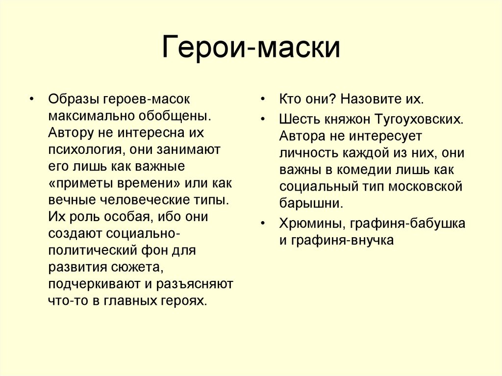 Герои-маски