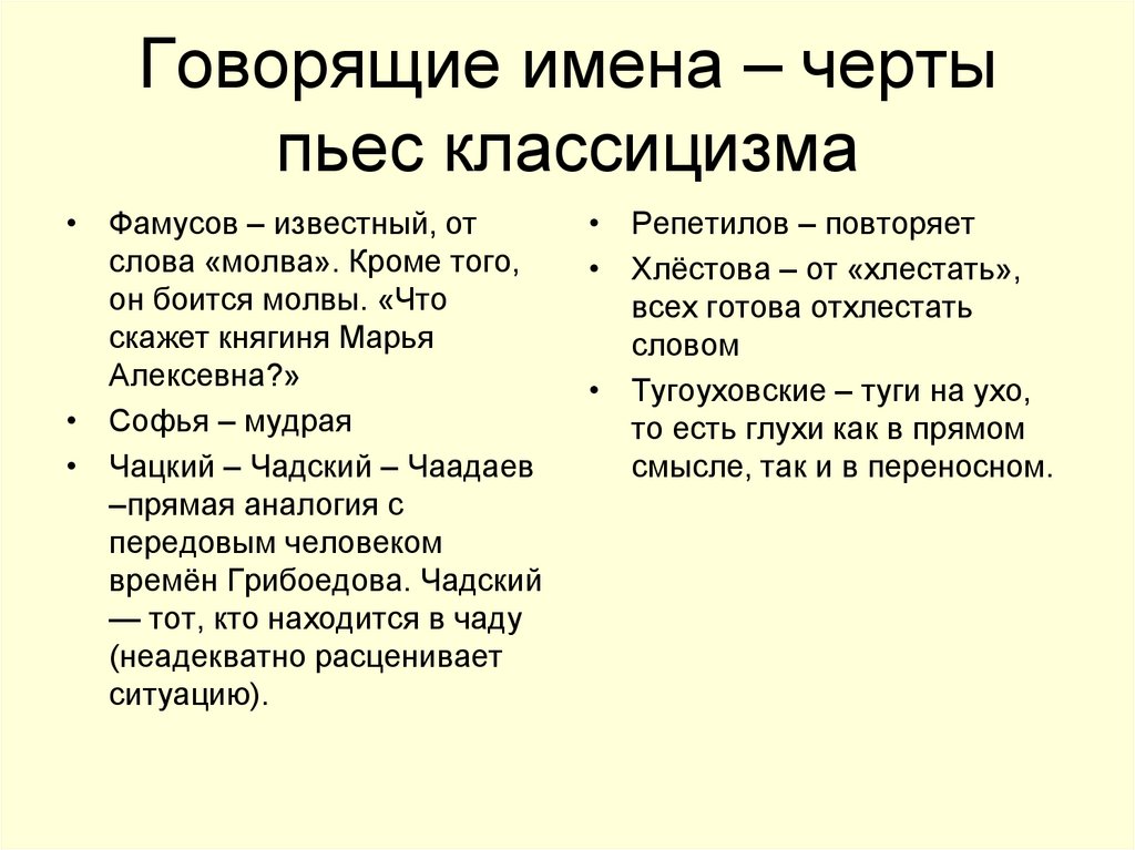 Говорящие имена – черты пьес классицизма