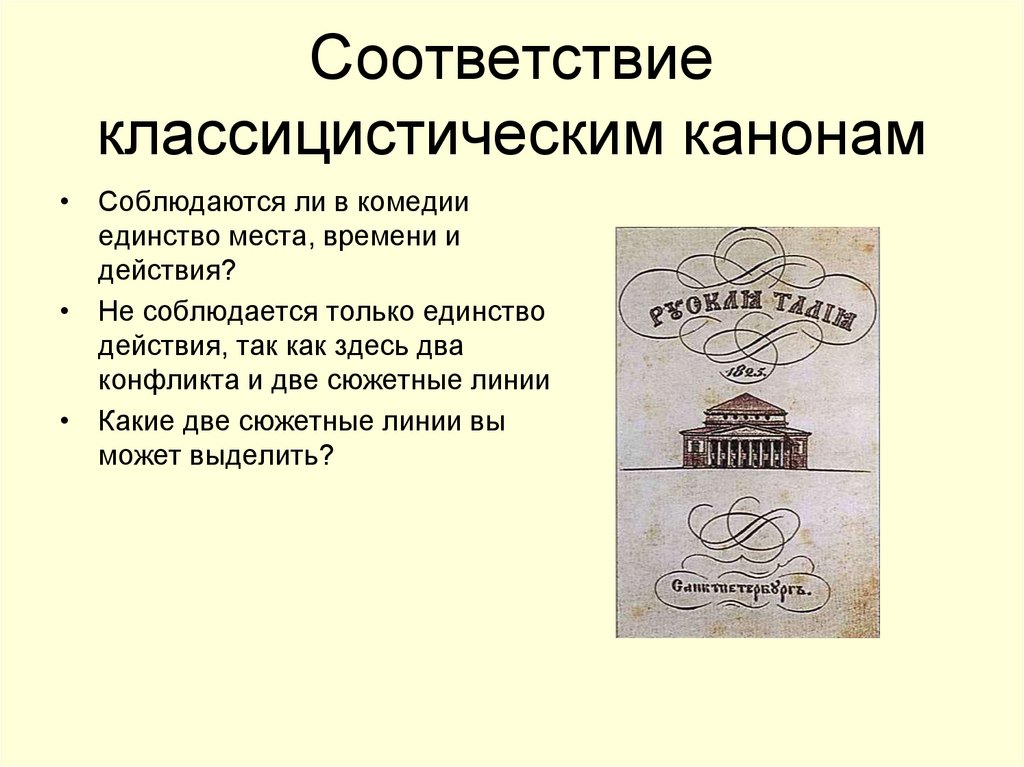 Соответствие классицистическим канонам