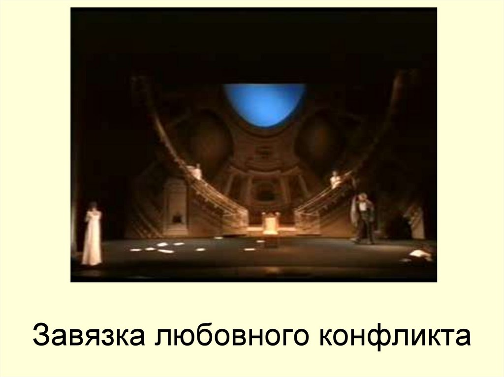 Завязка любовного конфликта