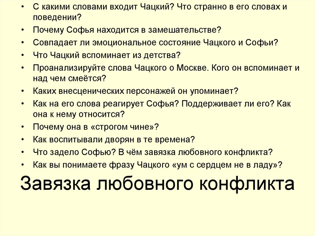 Завязка любовного конфликта