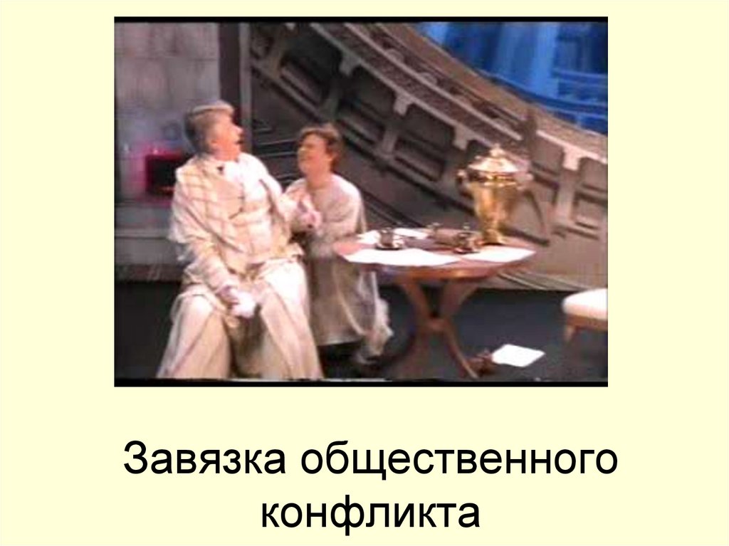 Завязка общественного конфликта