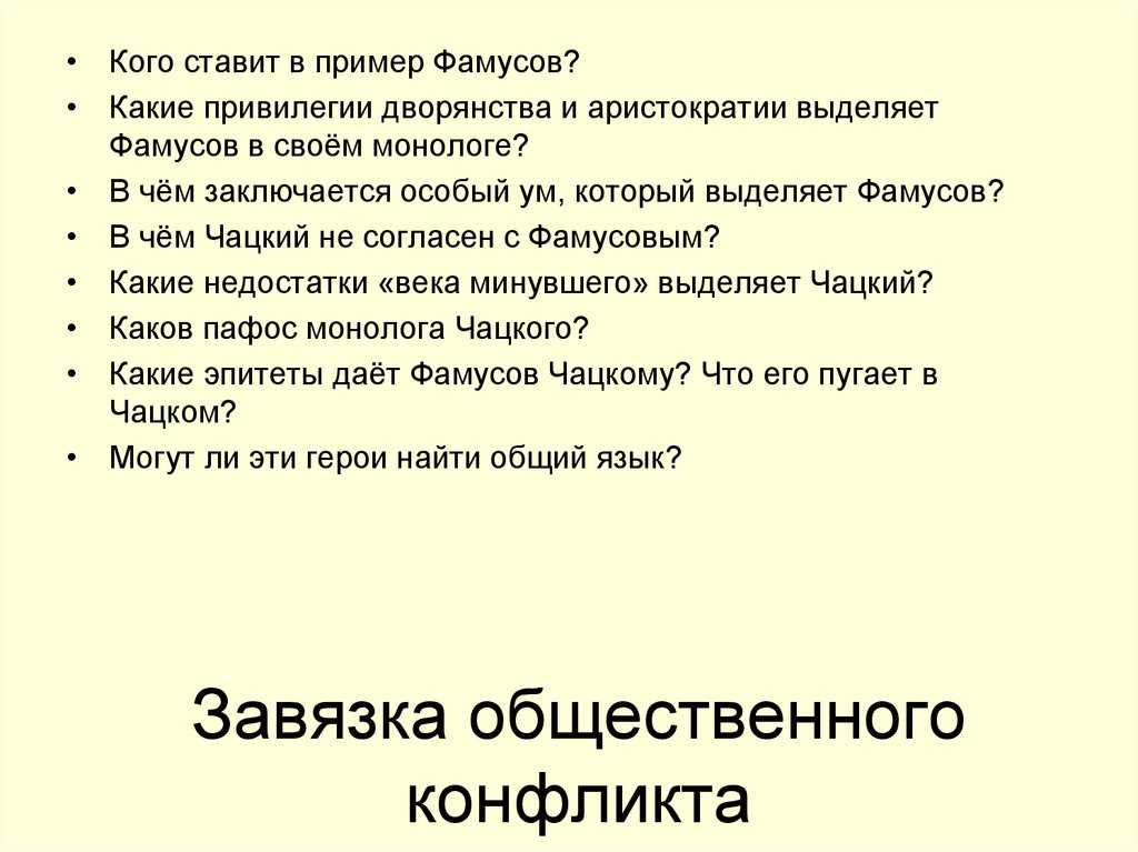 Завязка общественного конфликта