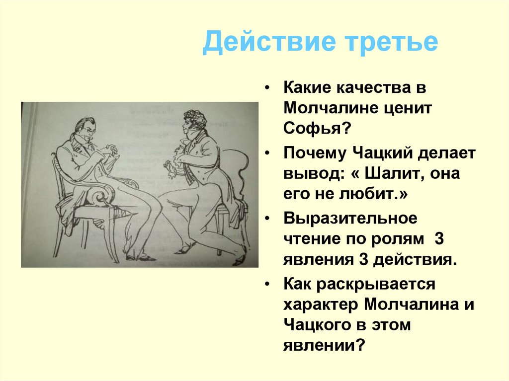 Действие третье