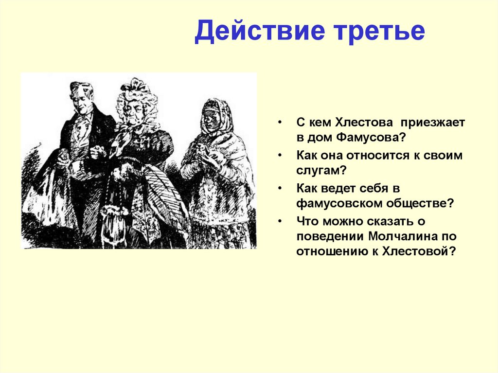 Действие третье