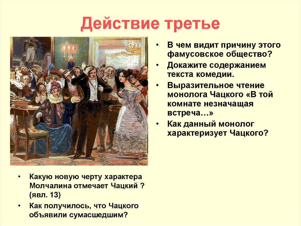 Действие третье