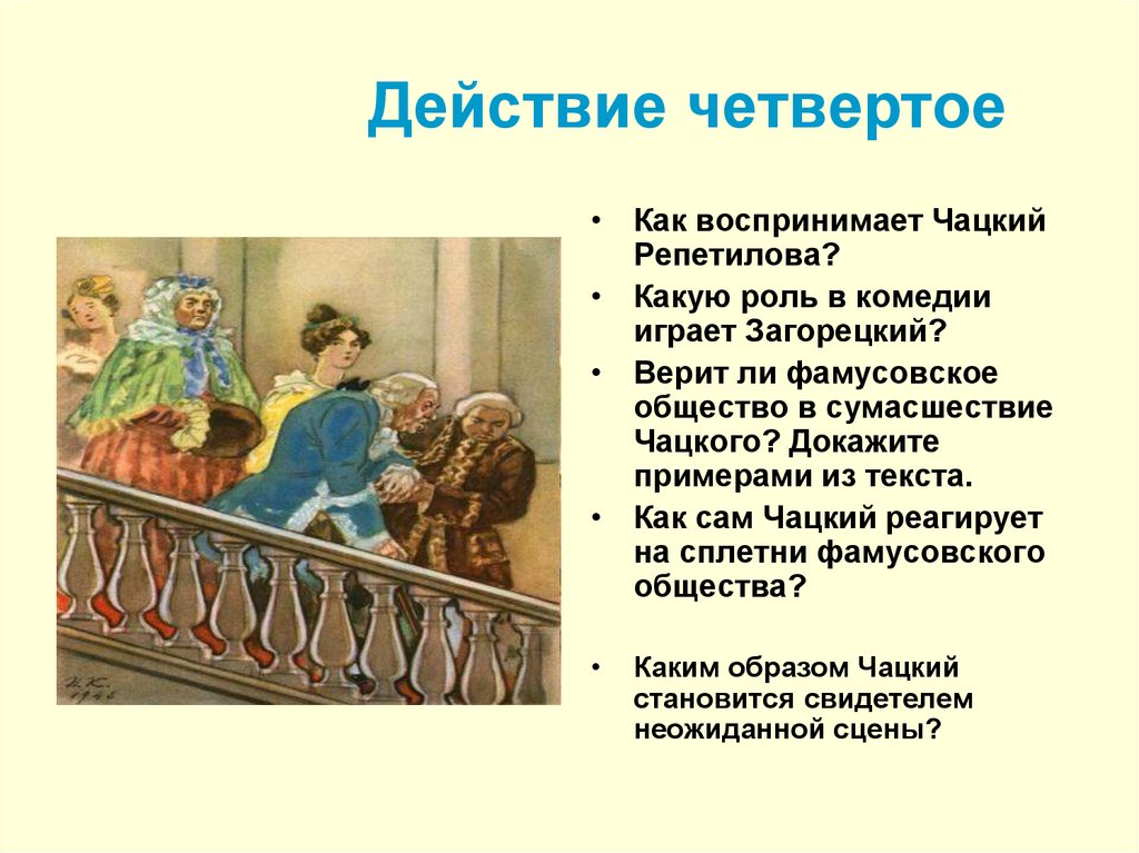 Действие четвертое