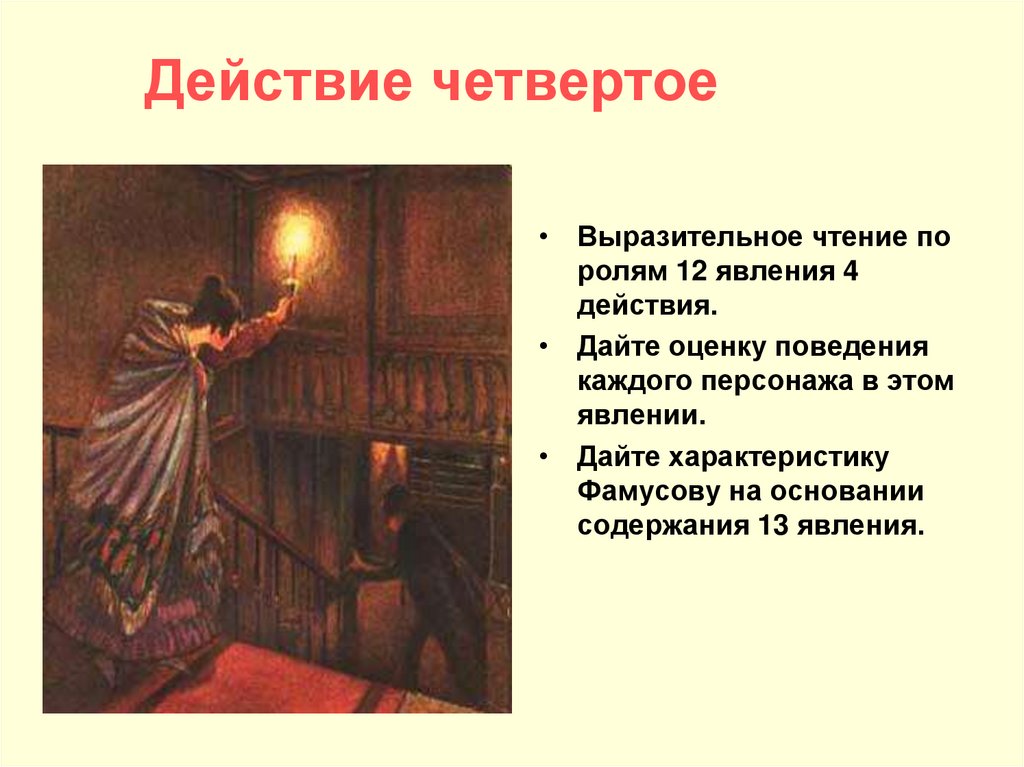 Действие четвертое